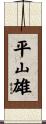 平山雄 Scroll