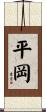 平岡 Scroll