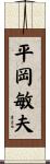 平岡敏夫 Scroll