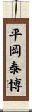 平岡泰博 Scroll
