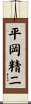 平岡精二 Scroll