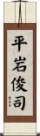 平岩俊司 Scroll