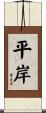 平岸 Scroll