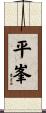 平峯 Scroll