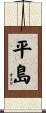 平島 Scroll