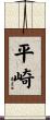 平崎 Scroll