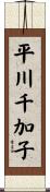 平川千加子 Scroll