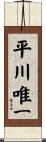 平川唯一 Scroll