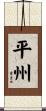 平州 Scroll