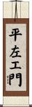平左エ門 Scroll
