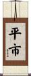 平市 Scroll
