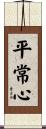 Heijoshin / Presence of Mind Scroll
