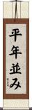 平年並み Scroll