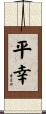 平幸 Scroll