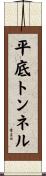 平底トンネル Scroll
