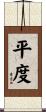 平度 Scroll