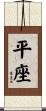 平座 Scroll