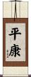 平康 Scroll
