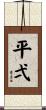 平弌 Scroll