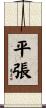 平張 Scroll