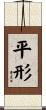 平形 Scroll