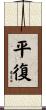Restoration to Good Health Scroll