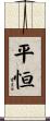 平恒 Scroll