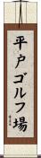 平戸ゴルフ場 Scroll