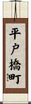 平戸橋町 Scroll