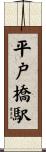 平戸橋駅 Scroll
