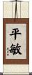 平敏 Scroll