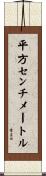 平方センチメートル Scroll