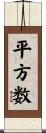 平方数 Scroll