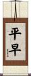 平早 Scroll