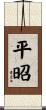 平昭 Scroll