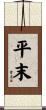 平末 Scroll