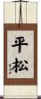 平松 Scroll