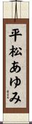 平松あゆみ Scroll