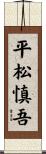 平松慎吾 Scroll