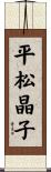 平松晶子 Scroll