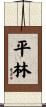 Hirabarashi / Hiryabayashi Scroll