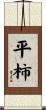 平柿 Scroll