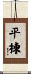平棟 Scroll
