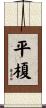 平榎 Scroll