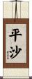 平沙 Scroll
