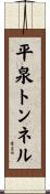 平泉トンネル Scroll