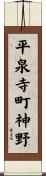 平泉寺町神野 Scroll