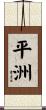平洲 Scroll