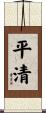 平清 Scroll