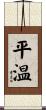 平温 Scroll